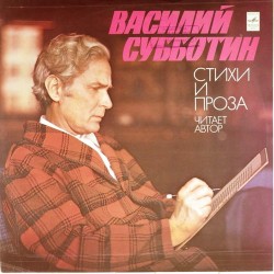 Пластинка Василий Субботин Стихи и проза. Читает автор